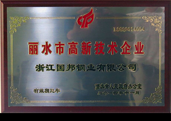 國(guó)邦鋼業(yè)榮獲省科技型企業(yè)、市高新技術(shù)企業(yè)